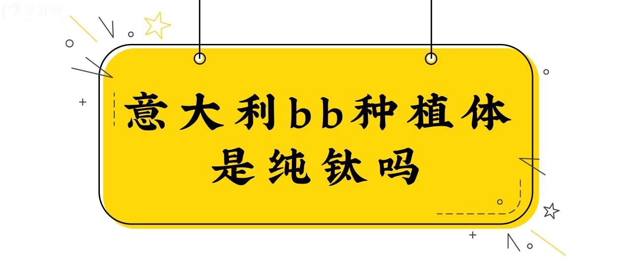 意大利bb種植牙是純鈦嗎?.jpg