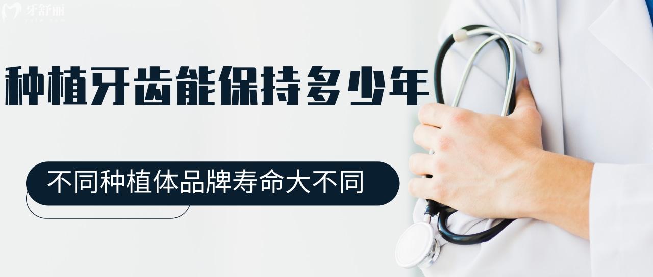 種植牙齒能保持多少年?不同種植體品牌壽命大不同原因是什么?
