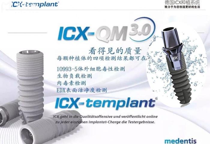 德國icx種植體