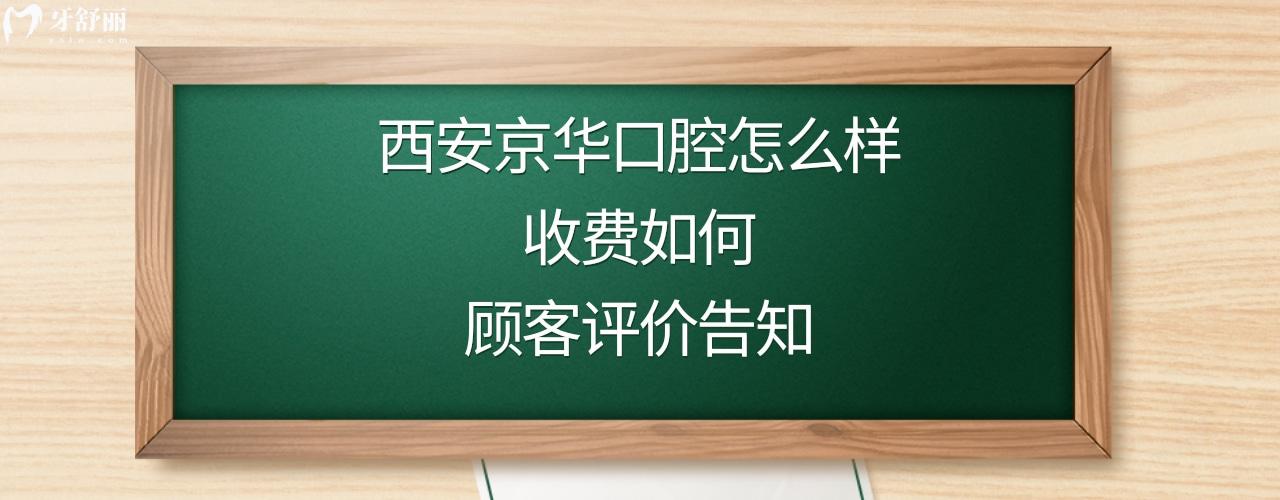 西安京華口腔醫(yī)院正規(guī)靠譜嗎