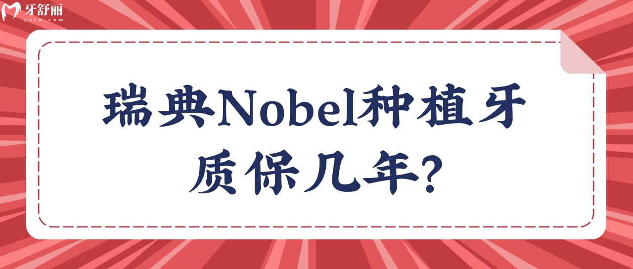 瑞典N(xiāo)obel種植牙質(zhì)保幾年