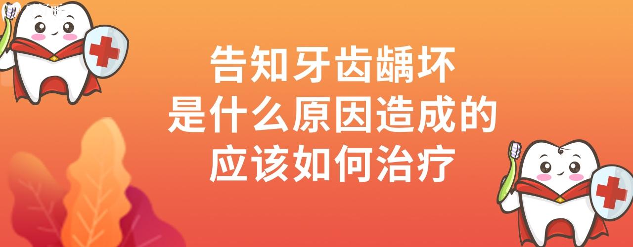 牙齒齲壞是什么原因造成的：