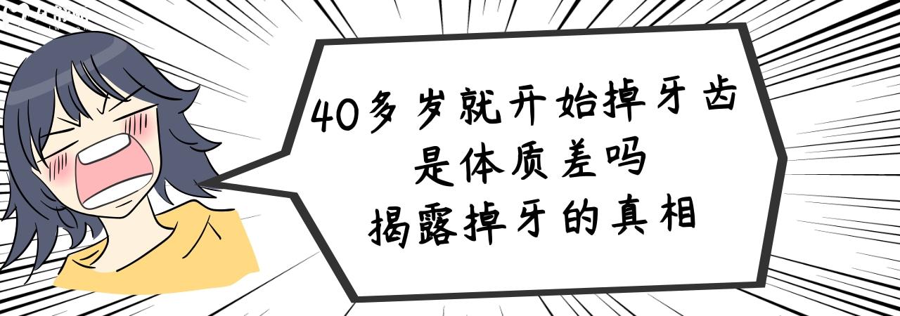 40多歲就開始掉牙齒是體質(zhì)差嗎