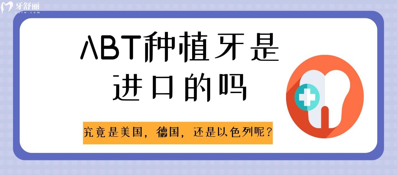 ABT種植牙是進(jìn)口的嗎