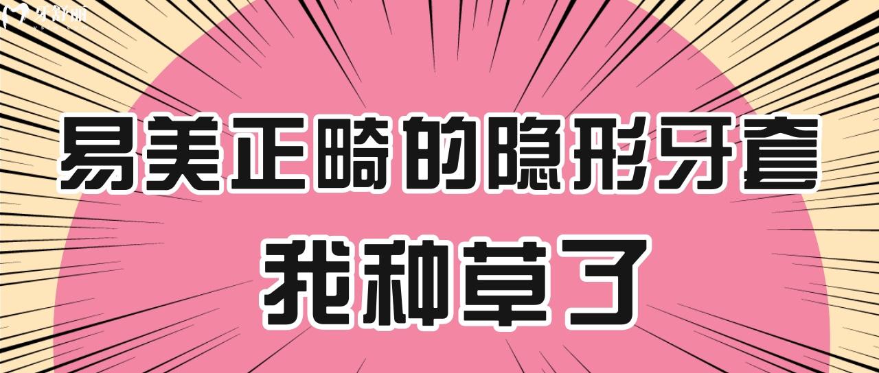 易美正畸的隱形牙套怎么樣？科技含量這么高有人被種草嗎？科技含量高我種草了！