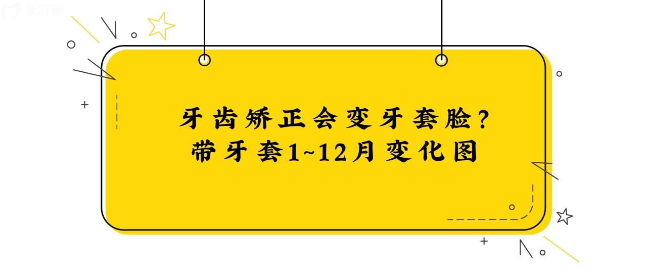 牙齒矯正會變牙套臉？帶牙套1~12月變化圖