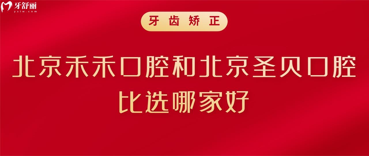在北京做牙齒矯正,北京禾禾口腔和北京圣貝口腔比選哪家好?