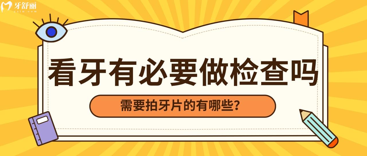 看牙前的檢查太費(fèi)錢了有必要做嗎 其實(shí)這些牙科項(xiàng)目不用拍片