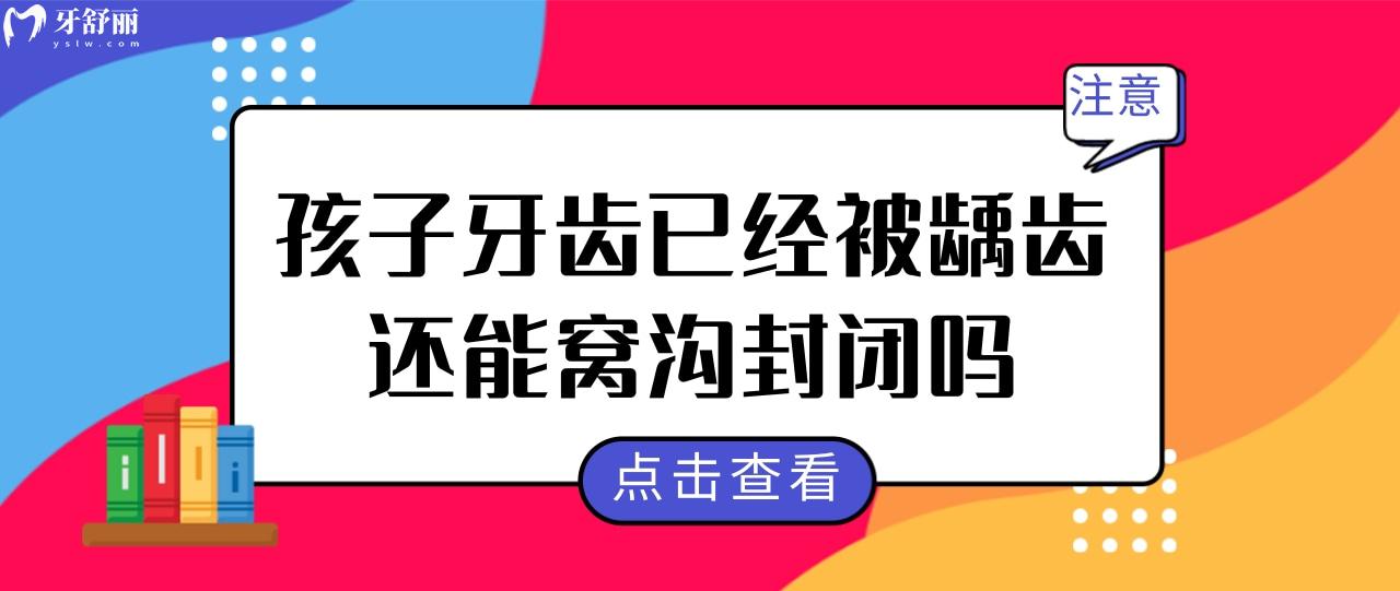 請問孩子牙齒已經被齲齒還能窩溝封閉嗎？.jpg