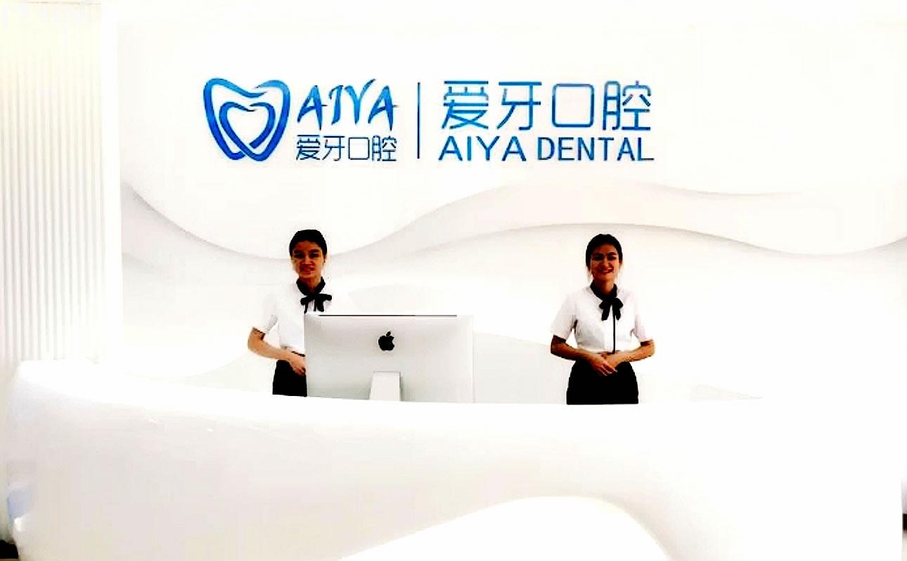 海口愛牙口腔醫(yī)院收費標(biāo)準(zhǔn)