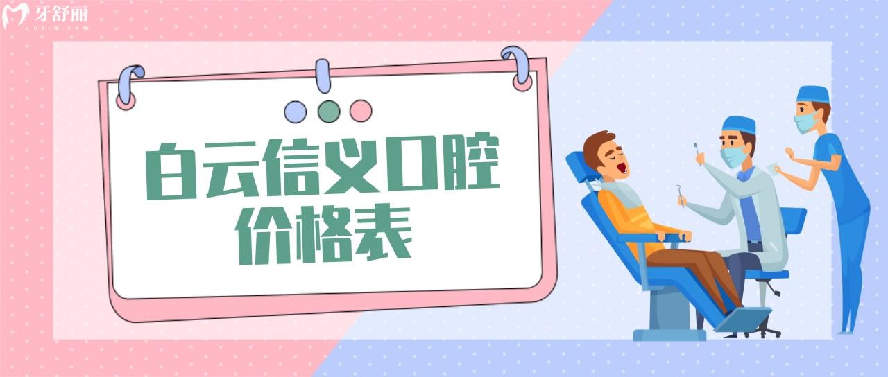 白云信義口腔價(jià)格表