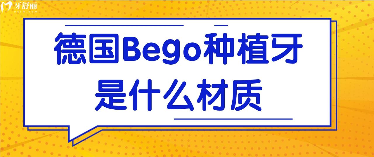 德國(guó)Bego種植牙是什么材質(zhì)？好不好？.jpg