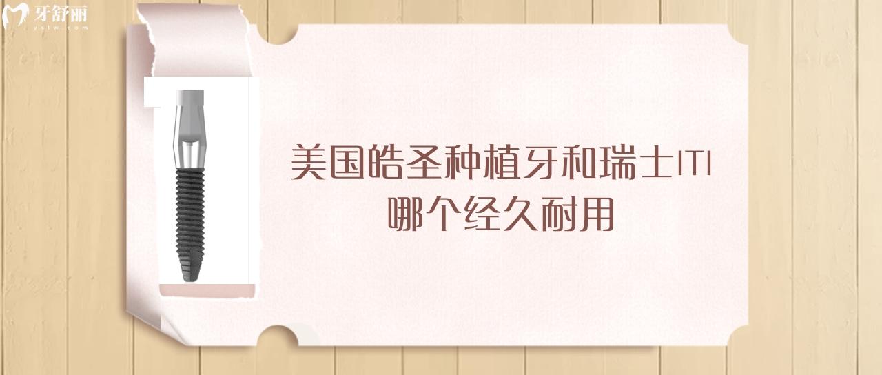 美國皓圣種植牙和瑞士ITI哪個經(jīng)久耐用