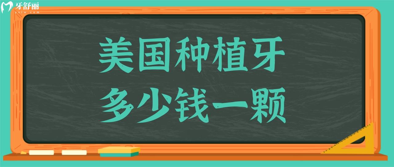 美國種植牙多少錢一顆?美國種植體常見的都有什么品種.jpg