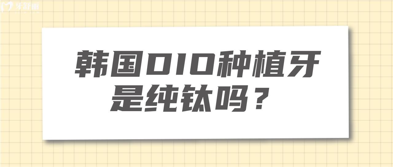 韓國DIO種植牙是純鈦嗎