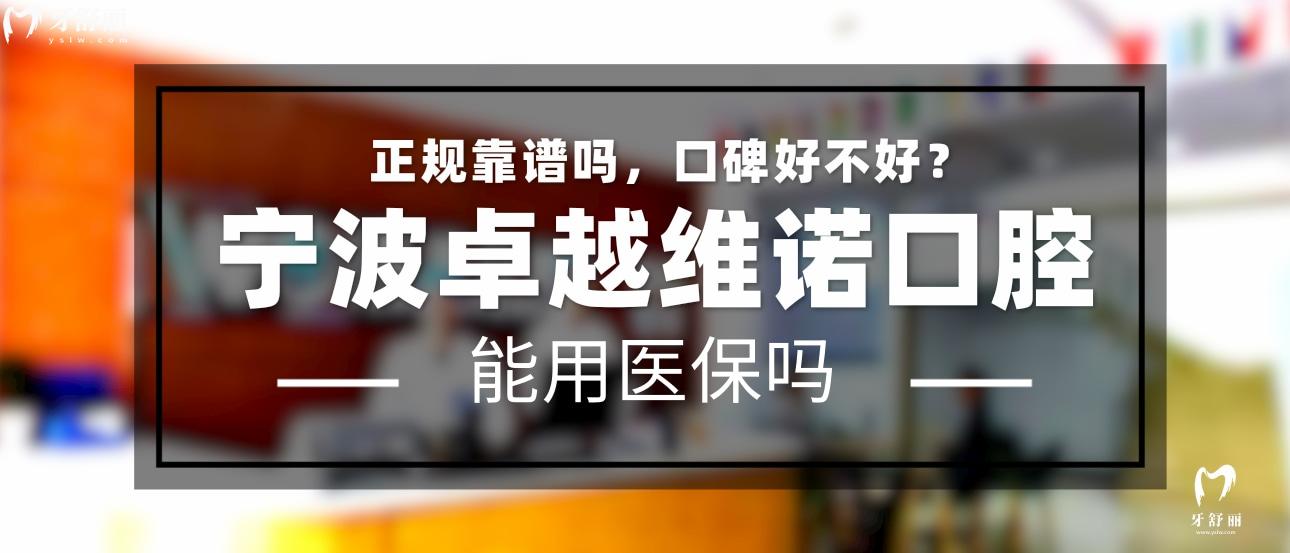 寧波**維諾口腔正規(guī)靠譜嗎_地址_視頻_口碑好不好_收費(fèi)標(biāo)準(zhǔn)_能用社保嗎?(正規(guī)靠譜/寧波市鄞州區(qū)/口碑比較好/收費(fèi)中低/暫不能用社保)