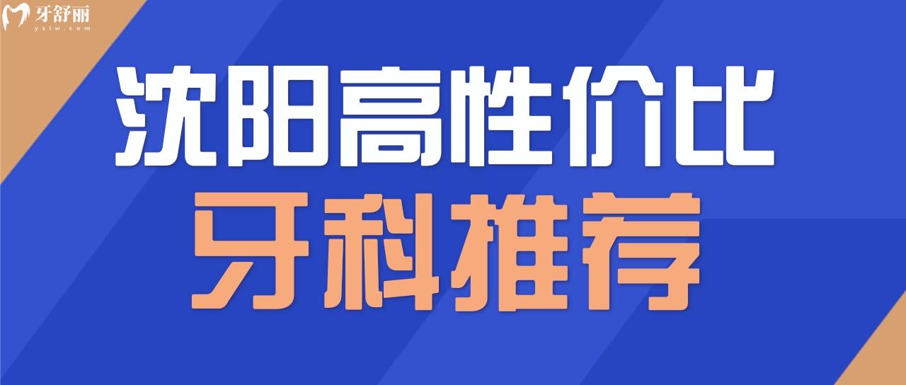 沈陽(yáng)可以走社保的口腔醫(yī)院有哪些 了解正規(guī)便宜牙科有哪些？