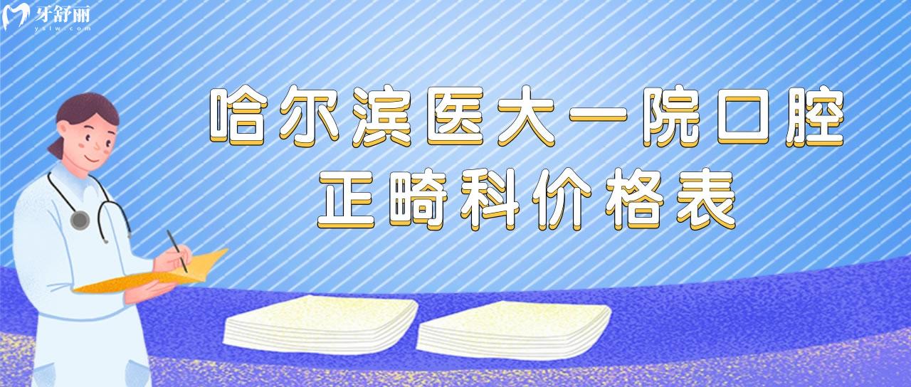 哈爾濱醫(yī)大**口腔正畸科價(jià)格表