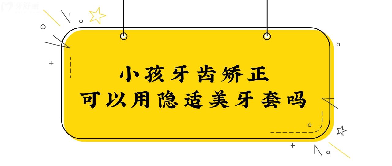 請問小孩牙齒矯正可以用隱適美牙套嗎？.jpg