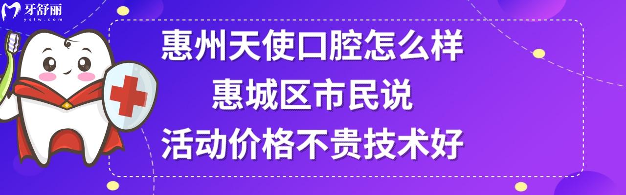 惠州天使口腔門(mén)診部正規(guī)靠譜嗎