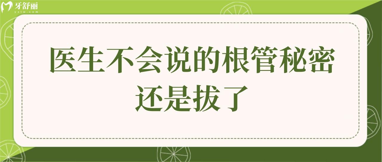醫(yī)生不會說的根管秘密還是拔了
