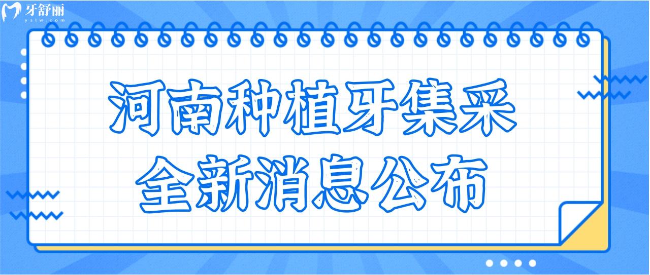 河南種植牙集采全新消息公布了嗎?種植牙價格下調了嗎?.jpg