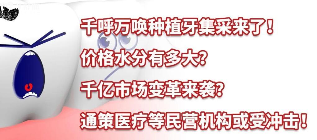 河南種植牙集采全新消息公布了嗎?種植牙價格下調了嗎?.jpg