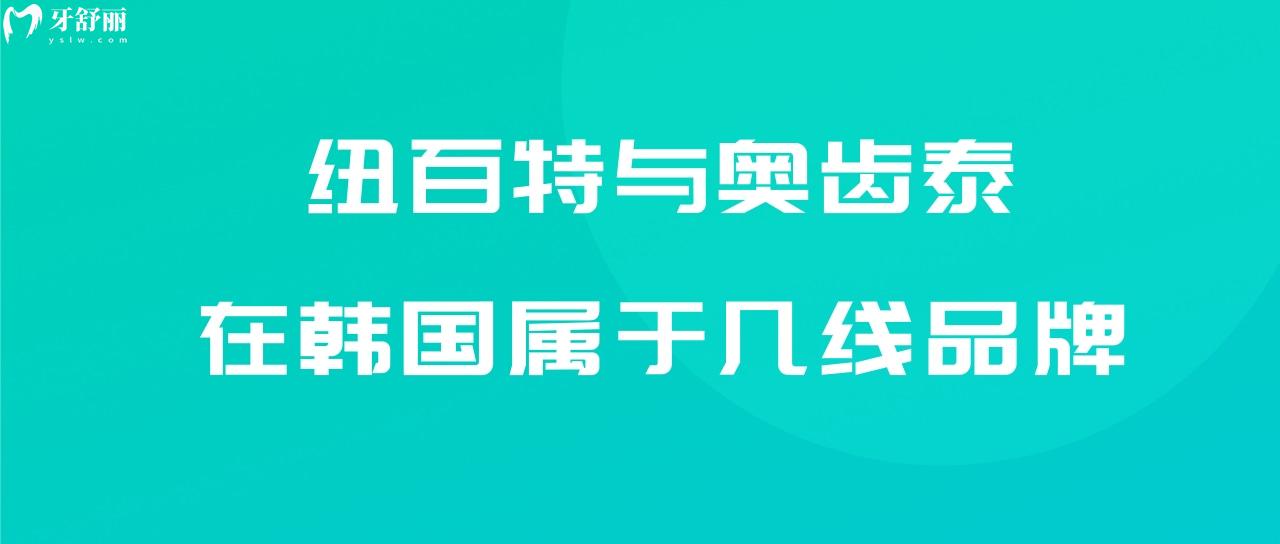 紐百特與奧齒泰在韓國屬于幾線品牌