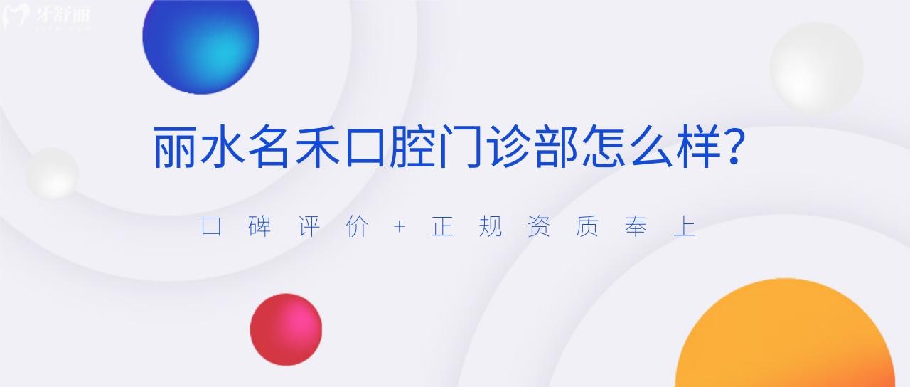 麗水名禾口腔門診部怎么樣