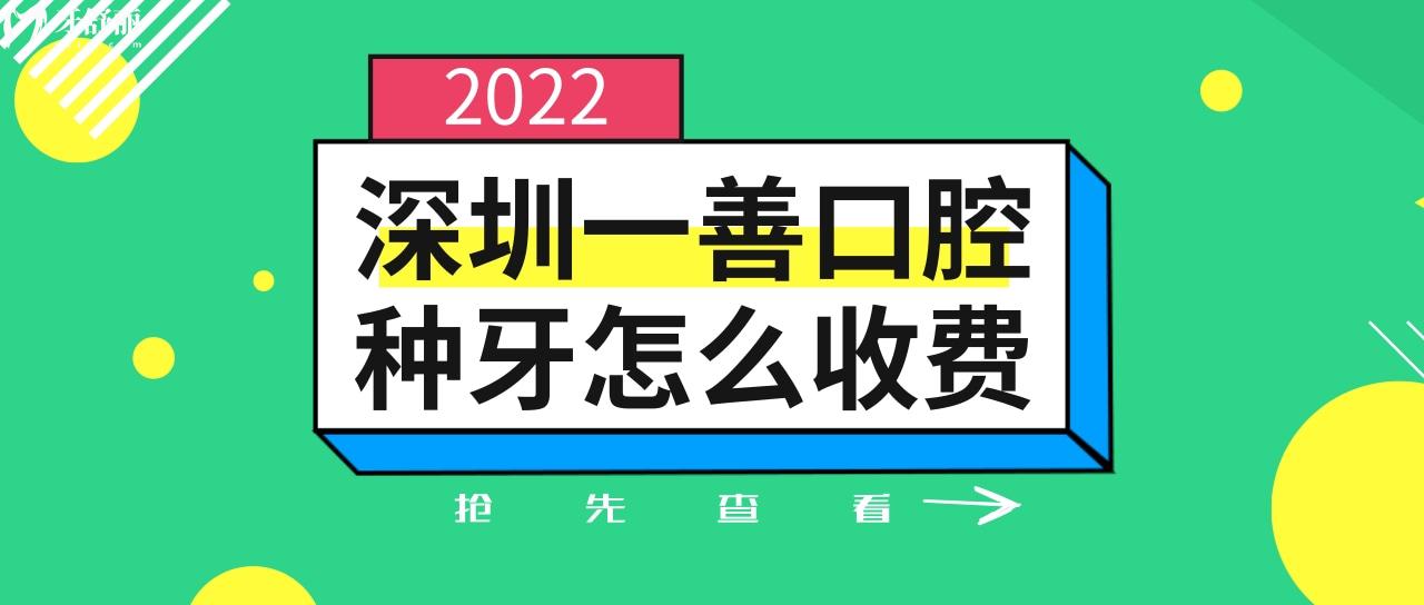 深圳一善口腔種牙怎么收費