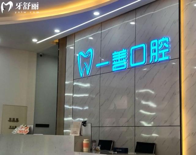 深圳一善口腔前臺環(huán)境圖