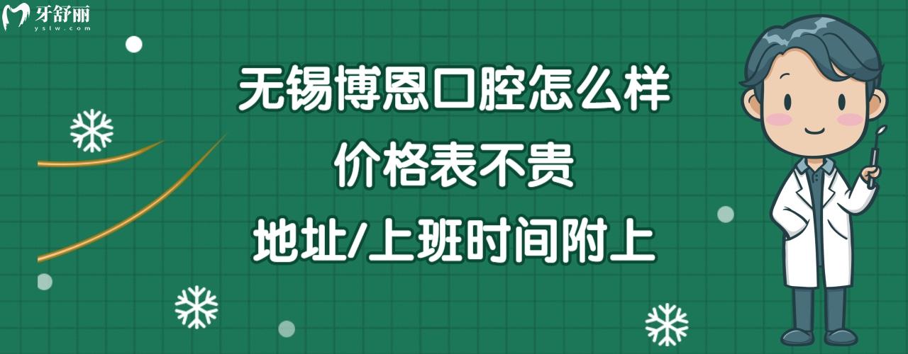 無(wú)錫博恩口腔門(mén)診部正規(guī)靠譜嗎
