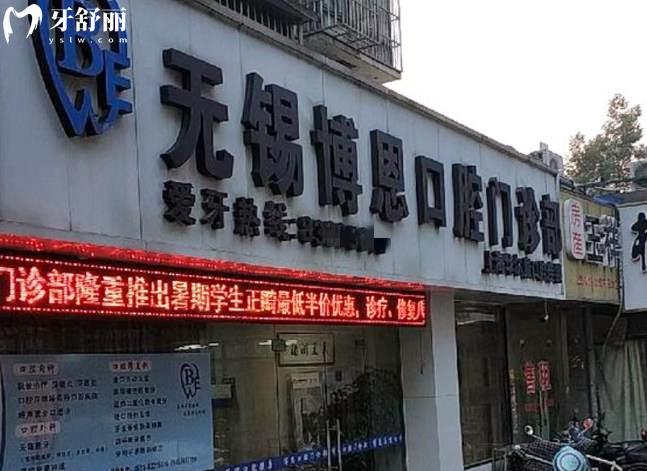無(wú)錫博恩口腔門(mén)診部收費(fèi)貴嗎