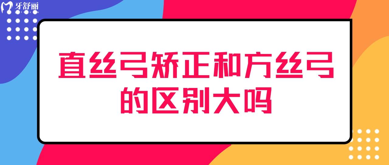 直絲弓矯正和方絲弓的區(qū)別大嗎