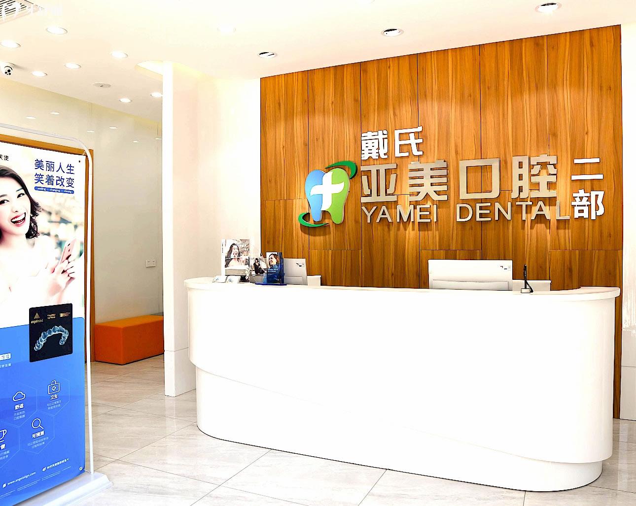 晉中亞美口腔正規(guī)靠譜嗎_地址_視頻_口碑好不好_收費標準_能用社保嗎?(正規(guī)靠譜/晉中市榆次區(qū)/口碑比較好/收費中等/能用社保)