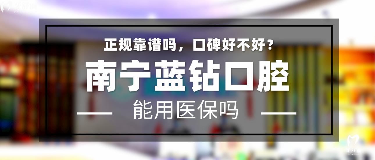 南寧藍(lán)鉆口腔怎么樣