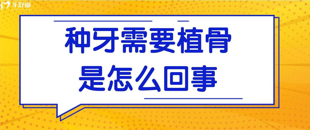 牙科醫(yī)生告知我種牙前需“植骨”,種牙需要植骨是怎么回事?.jpg