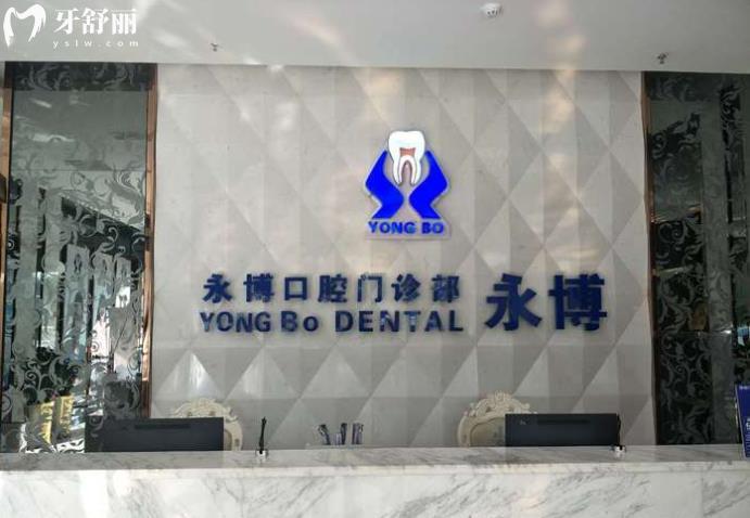 虎門永博口腔