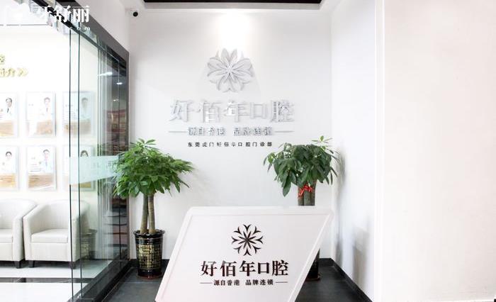 好佰年口腔