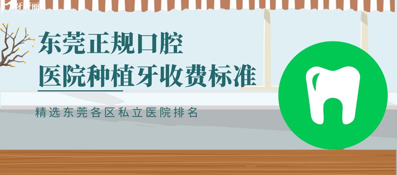 東莞正規(guī)口腔醫(yī)院種植牙收費(fèi)標(biāo)準(zhǔn)