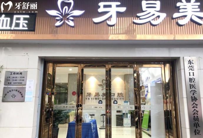 東莞牙易美口腔門診部
