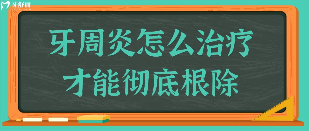 牙周炎能治好嗎？