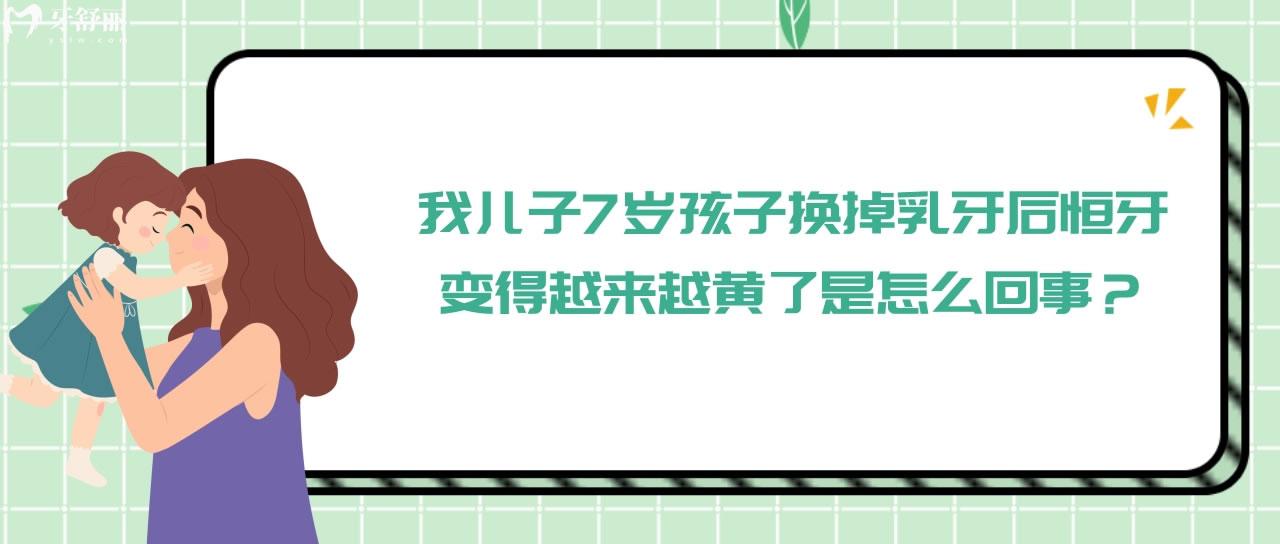 孩子換掉乳牙后恒牙變得越來越黃了是怎么回事