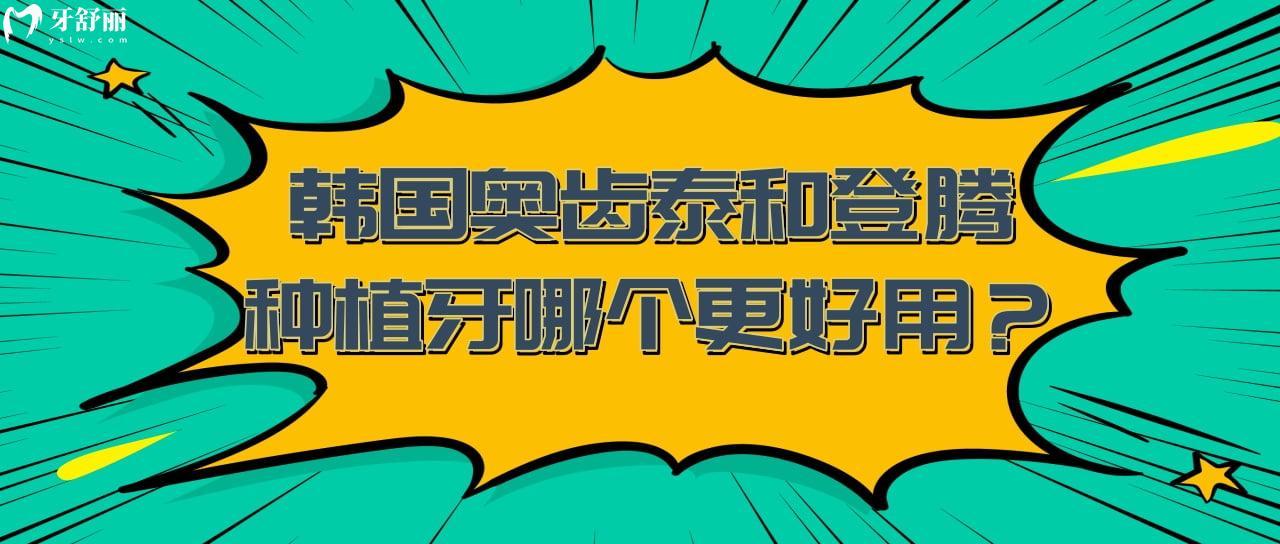 韓國(guó)奧齒泰和登騰種植牙哪個(gè)更好用?植體性能和使用壽命多久