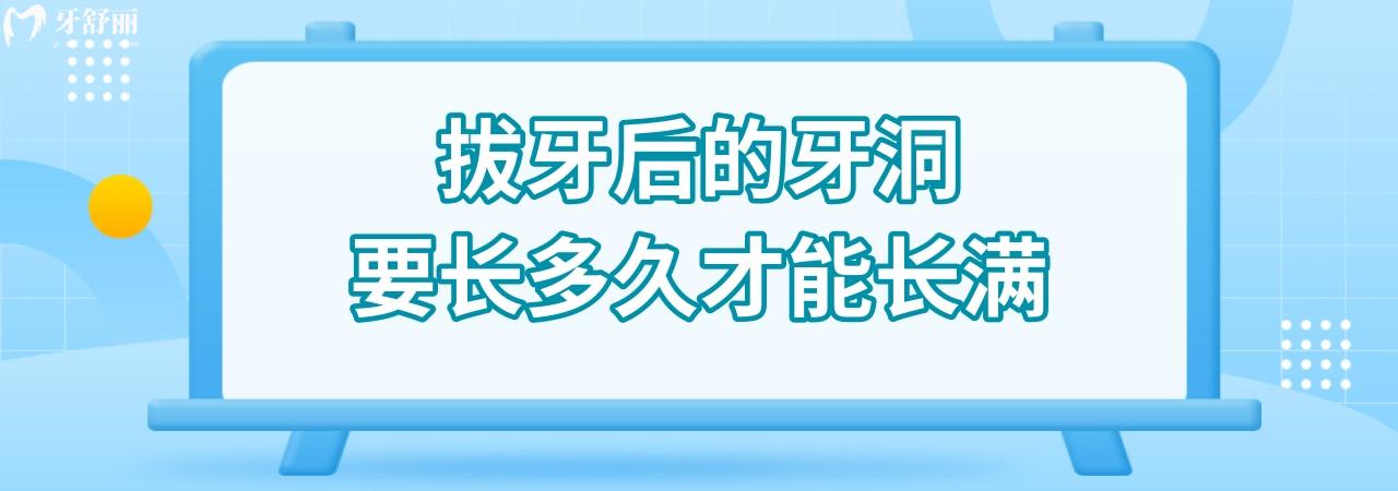 拔牙后的牙洞要長多久才能長滿