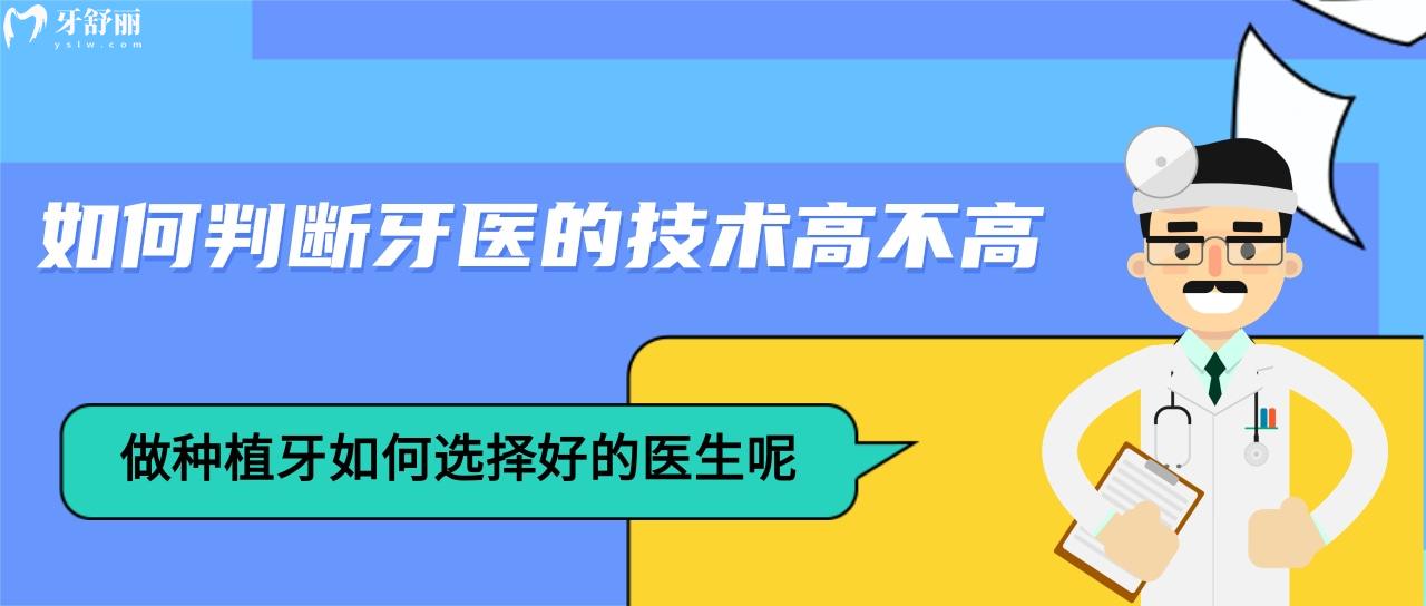 如何判斷牙醫(yī)的技術(shù)高不高？做種植牙如何選擇好的醫(yī)生呢？