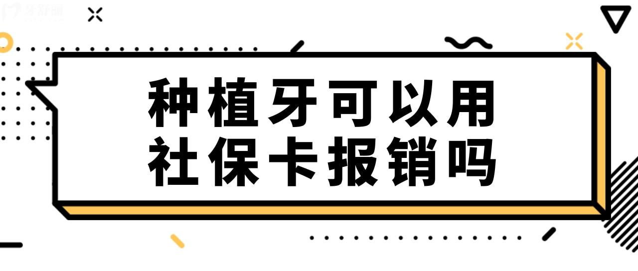 種植牙可以用社?？▓箐N嗎?種植牙一顆多少錢?.jpg