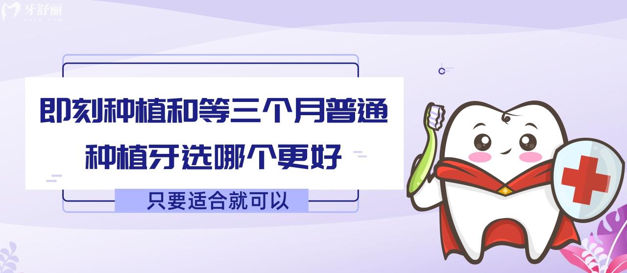 即刻種植和等三個(gè)月普通種植牙選哪個(gè)更好