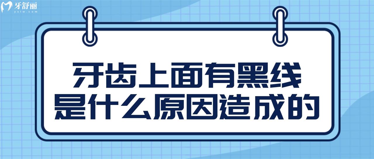 牙齒上面有黑線是什么原因造成的?該怎么治療？.jpg