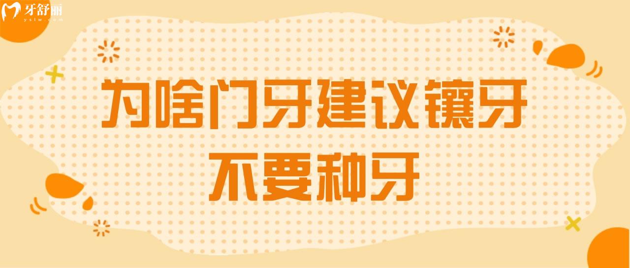 為啥門牙建議鑲牙不要種牙